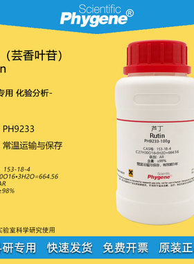 芦丁标准品芸香叶苷维生素P实验试剂 Rutin 98% [PH9233 PHYGENE]