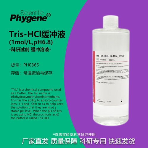 Tris-HCl缓冲液Phygene