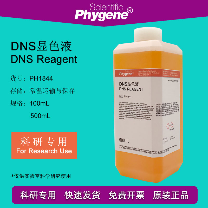 DNS显色剂总糖还原糖检测