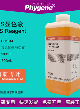 DNS试剂 DNS显色剂 总糖还原糖检测 100mL/500mL PH1844 PHYGENE