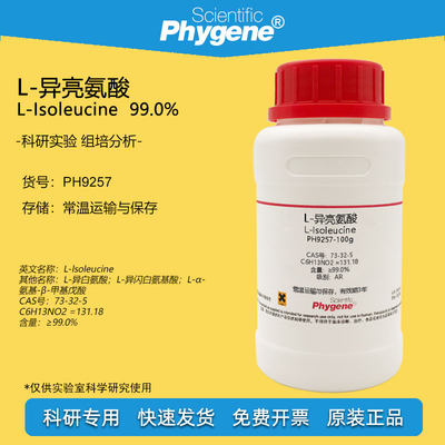 L-异亮氨酸实验试剂Phygene