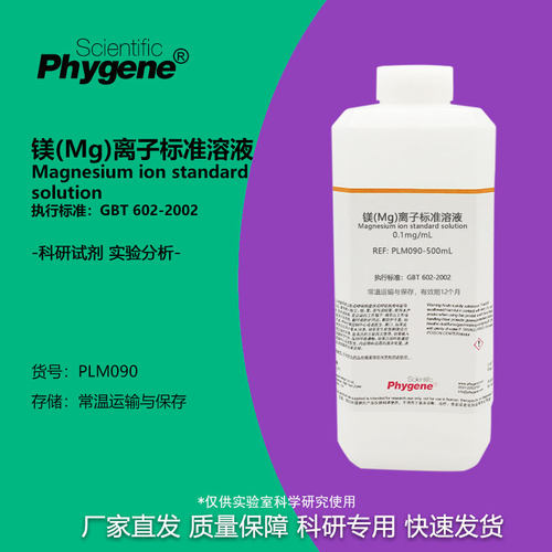 实验试剂镁(Mg)离子标准溶液