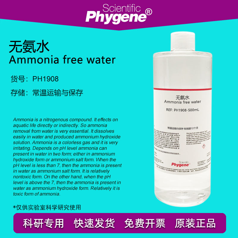 无氨水科研实验Phygene