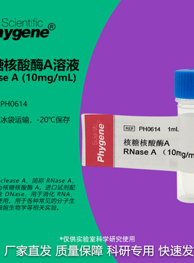 PH0614 核糖核酸酶A 1mL RNase A 10mg/mL DNase free PHYGENE