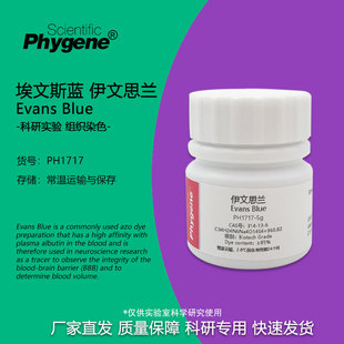 伊文思蓝 依文思蓝 埃文斯蓝 伊文思兰 实验组织染色试剂 5g/瓶