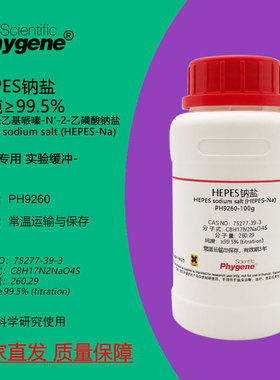 HEPES钠盐 高纯 75277-39-3 N-2-羟乙基哌嗪-N'-2-乙磺酸钠盐