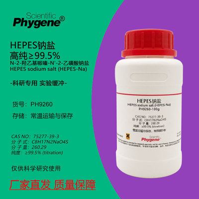 HEPES钠盐高纯Phygene