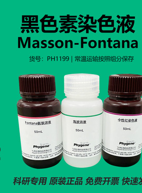 Masson-Fontana 黑色素染色液 氨银法 3×100mL [PH1199 PHYGENE]