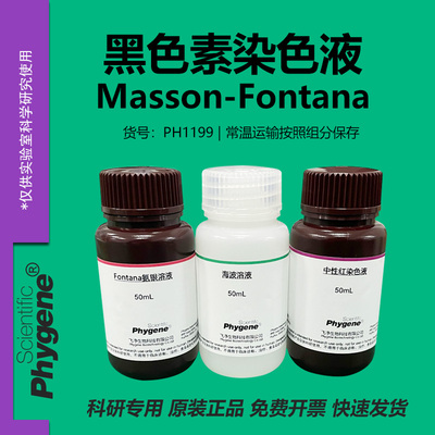 黑色素染色液科研专用