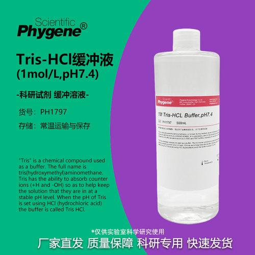 Tris-HCl缓冲液Phygene