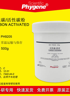活性碳科研专用Phygene