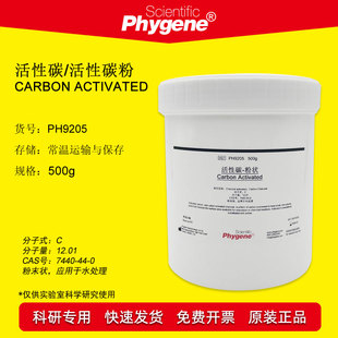活性碳/活性炭/活性碳粉 Carbon Activated 500g PH9205 PHYGENE
