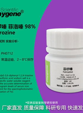 菲啰嗪 菲洛嗪 Ferrozine 科研专用 实验试剂 1g CAS:69898-45-9