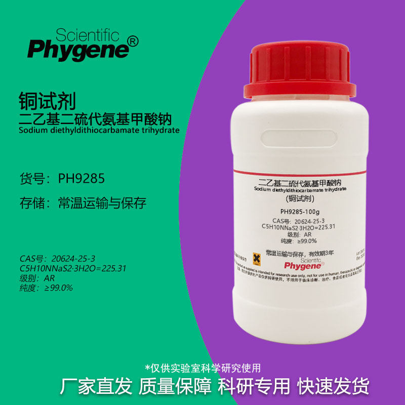 二乙基二硫代氨基甲酸钠 铜试剂 分析纯 99% cas:20624-25-3 100g