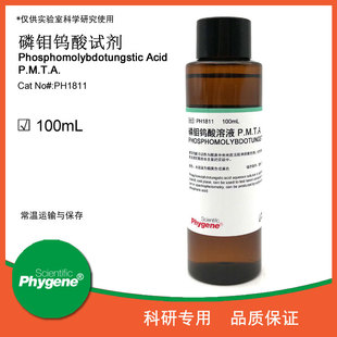 PH1811 磷钼钨酸溶液试剂实验标准试液 P.M.T.A. PHYGENE 100mL