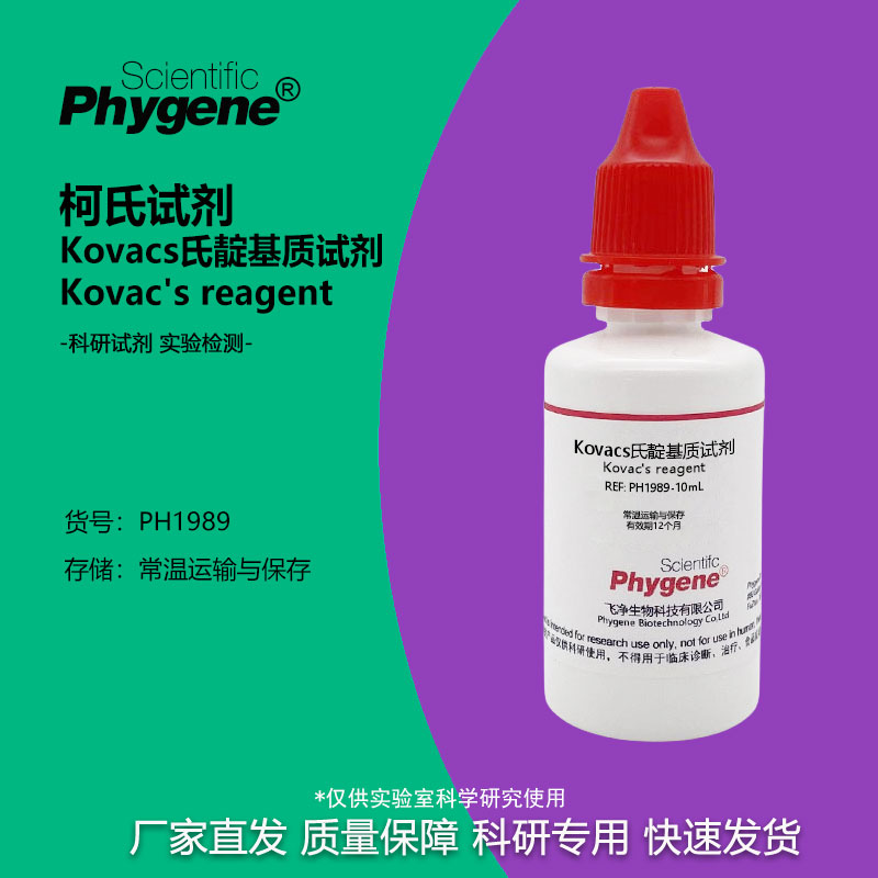 实验试剂Kovacs氏靛基质试剂