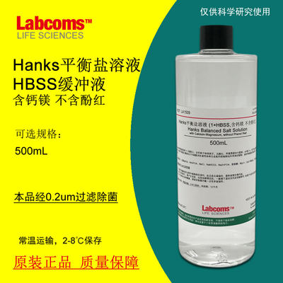 Hanks平衡盐溶液含钙镁不含酚红