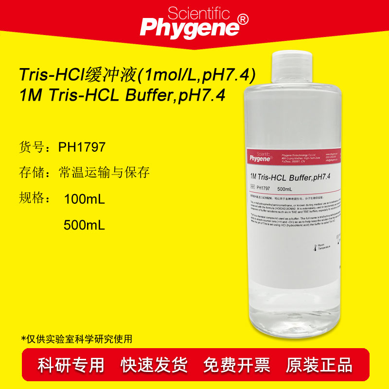 Tris-HCl缓冲液Phygene