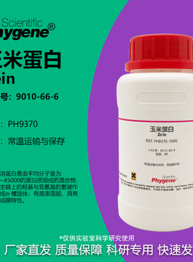 玉米蛋白 玉米朊 Zein CAS号:9010-66-6 水溶醇溶玉米朊 实验试剂