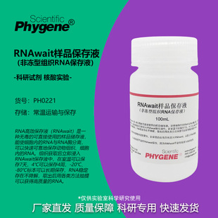 RNAwait样品保存液 非冻型组织RNA保存液 100mL/500mL 科研实验