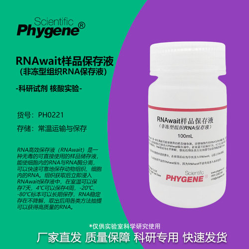 RNAwait样品保存液科研专用