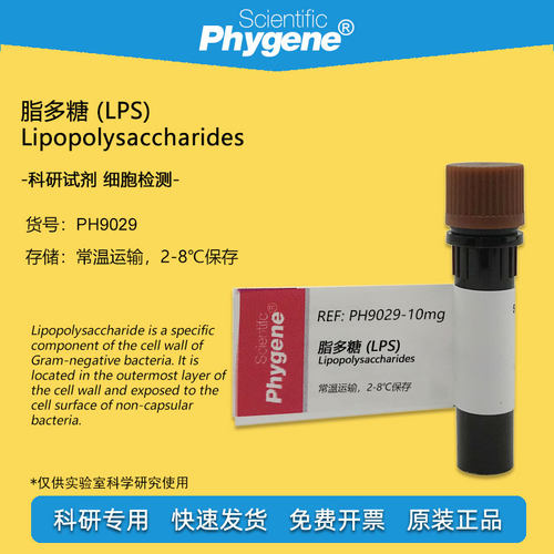 脂多糖实验试剂Phygene