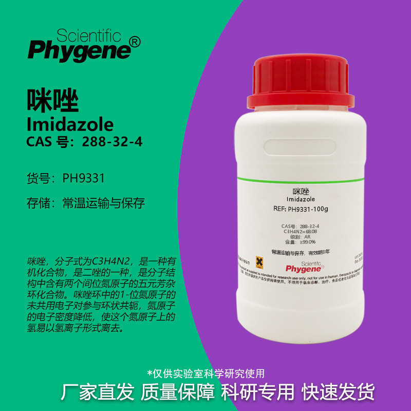 咪唑ImidazoleAR99%