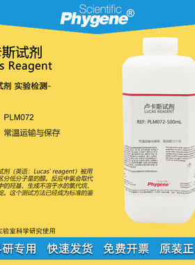 卢卡斯试剂标准溶液 Lucas Reagent 伯仲叔醇鉴别化验实验分析