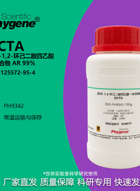 反式-1,2-环己二胺四乙酸一水 AR 分析纯 99% DCTA 实验试剂