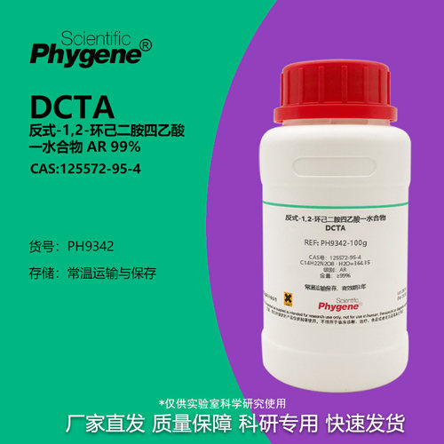 反式-1,2-环己二胺四乙酸一水