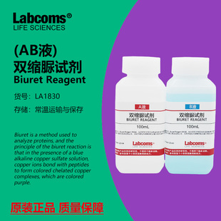 双缩脲试剂 AB液 Biuret溶液 蛋白检测 科研实验 2×100mL 雷博康