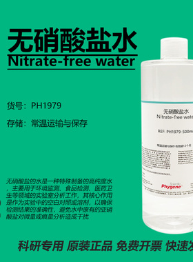 无硝酸盐水 Nitrate-free water 水质检测 实验分析 科研 500mL