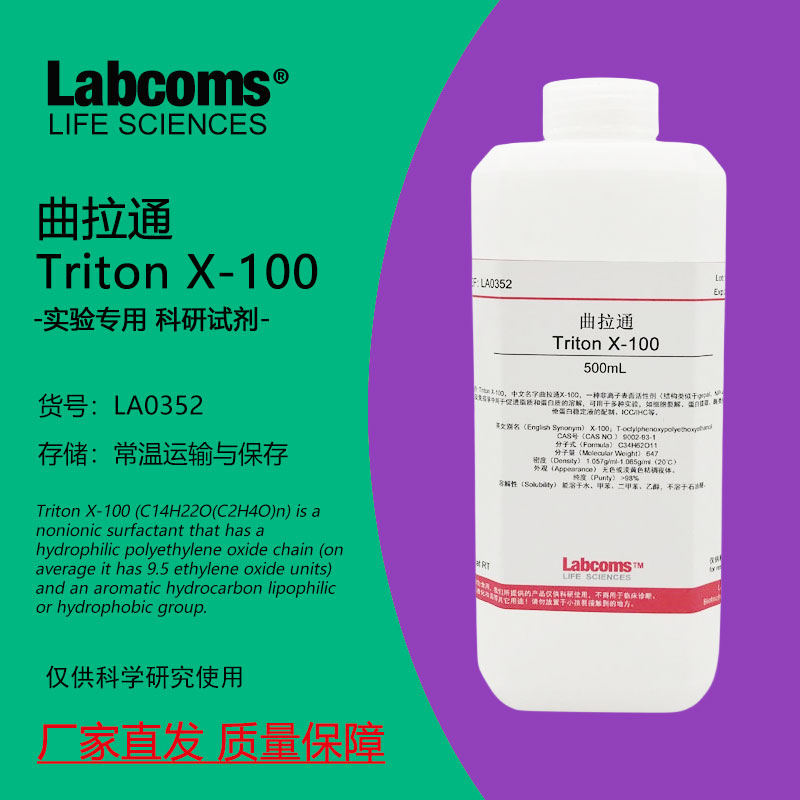 曲拉通TritonX-100表面活性剂