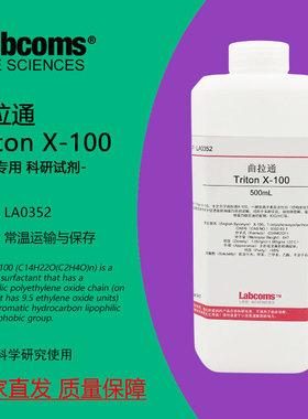曲拉通 Triton X-100 乳化剂 100mL/500mL 科研试剂 表面活性剂