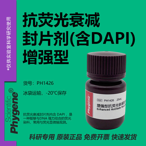 增强型抗荧光衰减封片剂