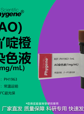 碘化丙啶PI荧光染料 AO核酸染色液 1mg/mL AO/PI双染 10mL 试剂