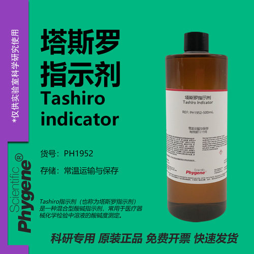 塔斯罗指示液科研专用