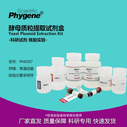 酵母质粒提取试剂盒实验专用
