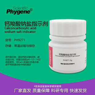 钙红 AR级 钙羧酸钠盐 钙指示剂 实验检测 25g 科研试剂
