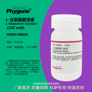L-谷氨酰胺溶液 L-Glutamine (200mM) 100mL 无菌 PH0506 PHYGENE