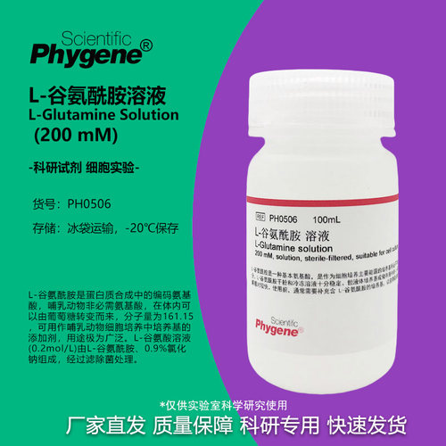 L-谷氨酰胺溶液无菌科研试剂