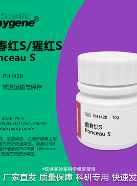 丽春红S  Ponceau S  猩红S 高纯 10g 实验专用 [PH1428 PHYGENE]