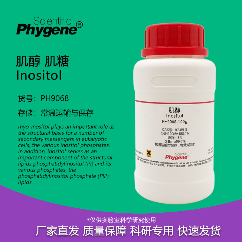 肌醇 肌糖 Inositol 环己...