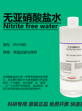无亚硝酸盐水 Nitrite free water 水质检测 实验分析 科研 500mL