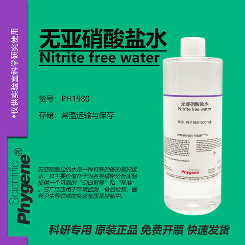 无亚硝酸盐水科研专用