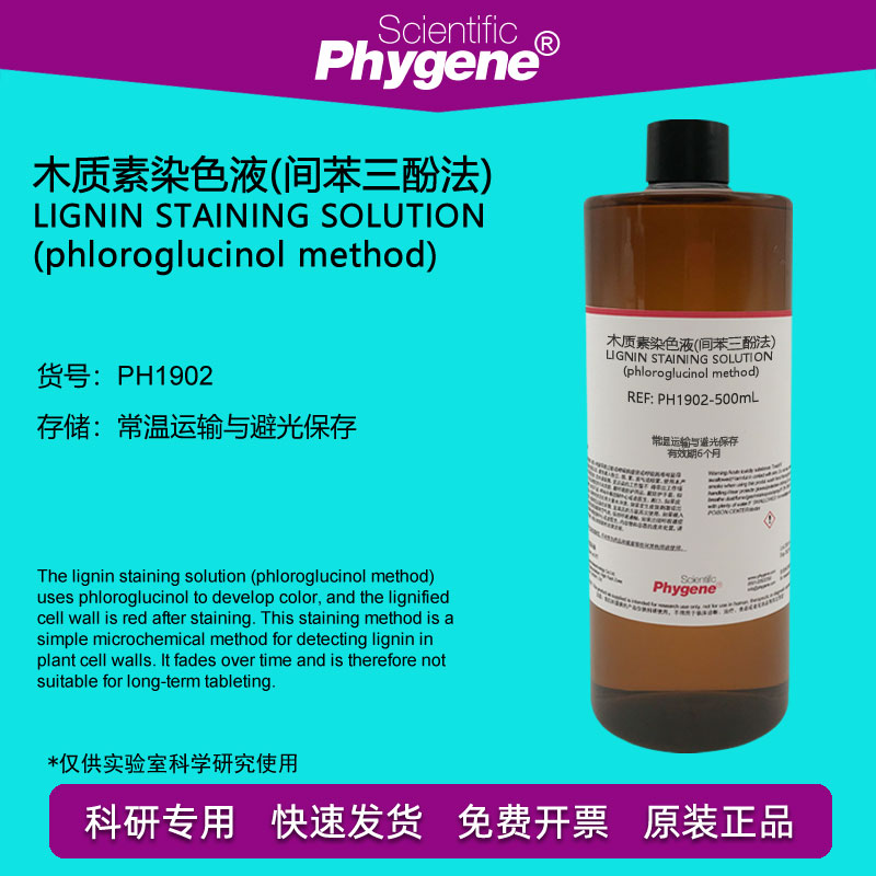 木质素染色液 间苯三酚染色液法 2×100mL 实验 [PH1902 PHYGENE] 工业油品/胶粘/化学/实验室用品 试剂 原图主图