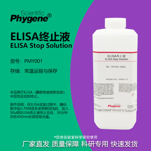 ELISA终止液 TMB终止液 科研实验 100mL/500mL PHYGENE