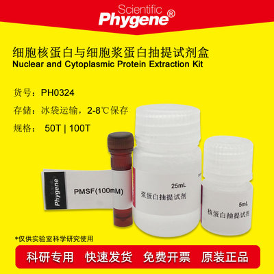 细胞核PHYGENE提取试剂盒