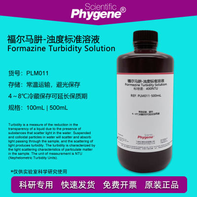 福尔马肼浊度标准溶液Phygene