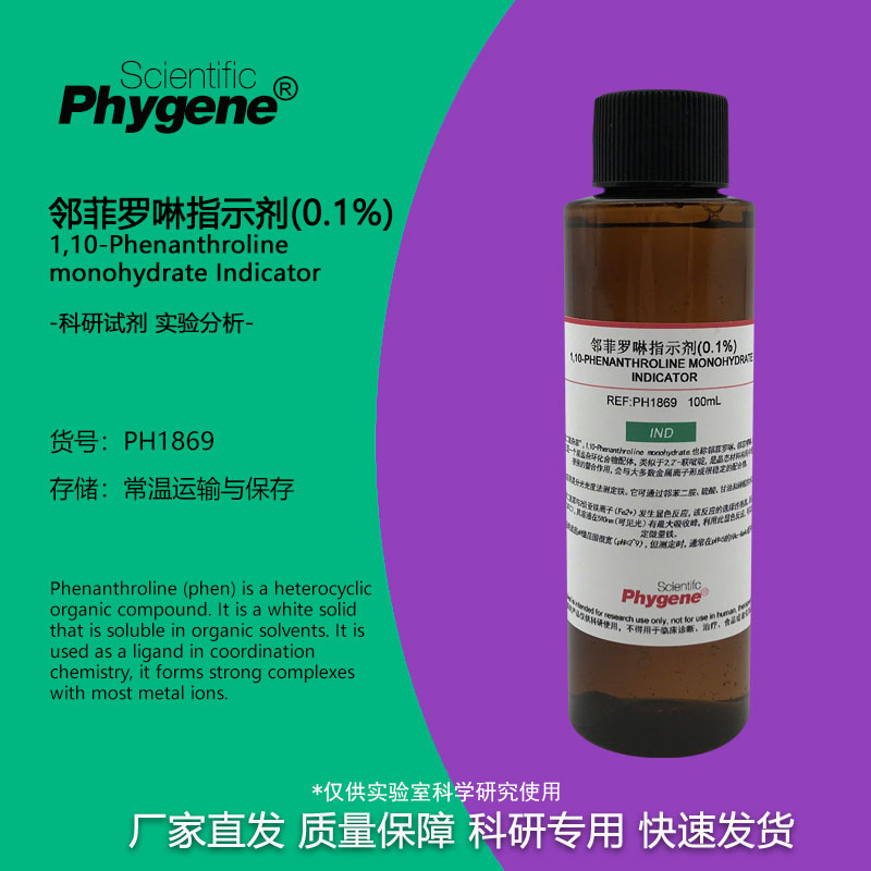 邻菲罗啉指示剂 1g/L 邻菲啰啉 邻二氮菲溶液 实验试剂 500mL